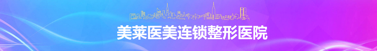 美萊臥蠶填充項目