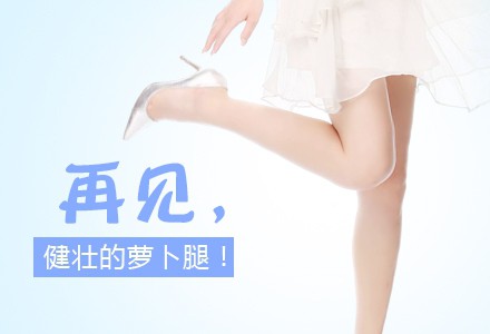 瘦腿的價(jià)格？