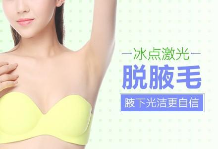 腋下冰點脫毛多少錢？