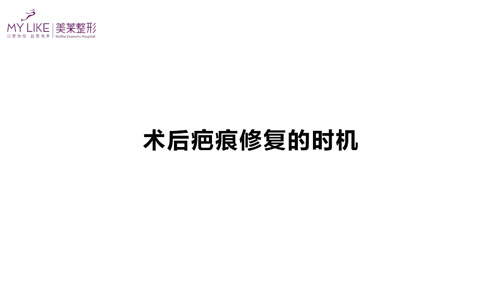 杭州美萊：術后疤痕修復的時機？