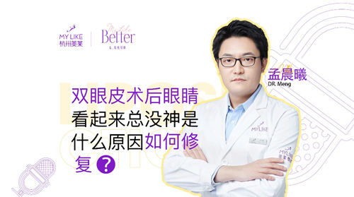 杭州美萊：雙眼皮術后眼睛看起來總沒神是什么原因，如何修復？