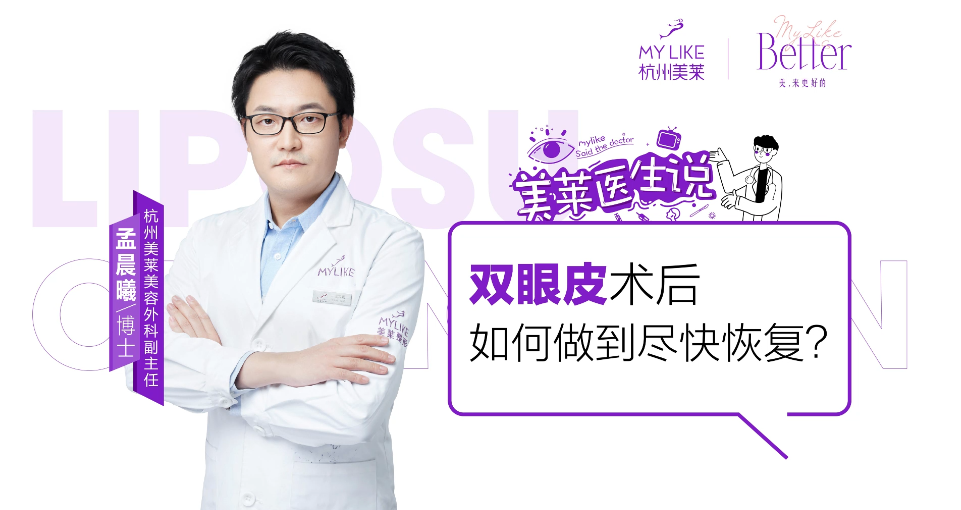 杭州美萊：雙眼皮術后如何做到盡快恢復？