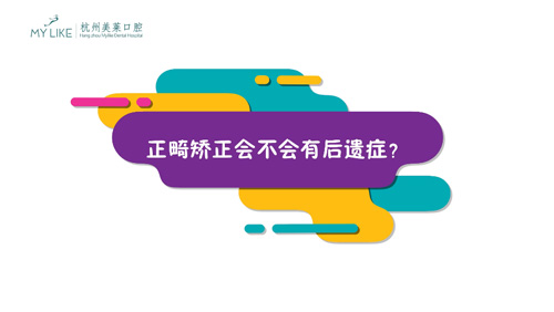 杭州美萊：正畸矯正會不會有后遺癥？