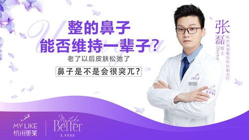 杭州美萊：隆鼻整形術后效果能否維持一輩子？