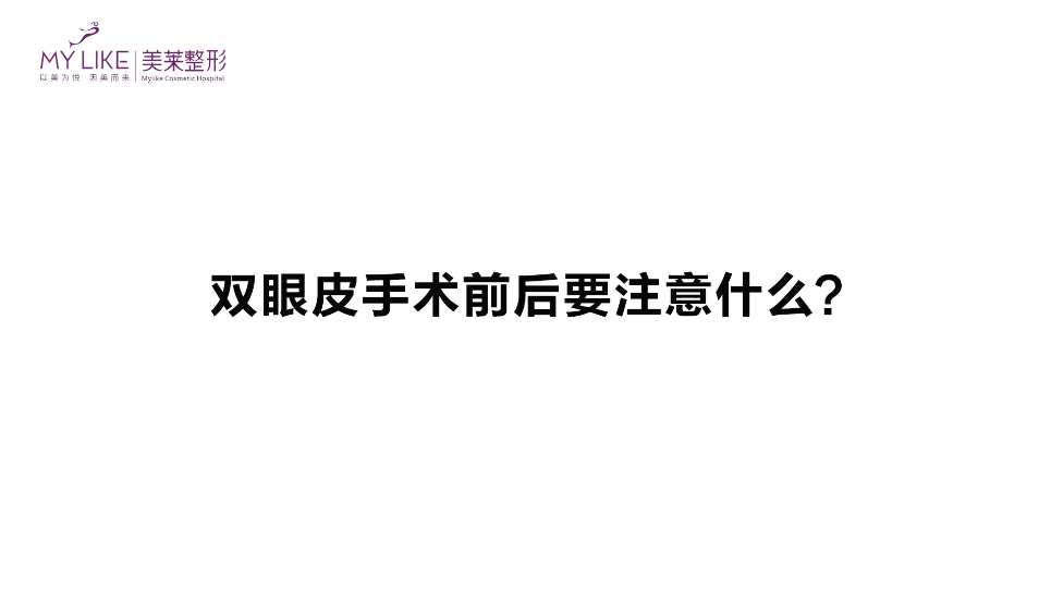 杭州美萊：雙眼皮手術前后要要注意什么？