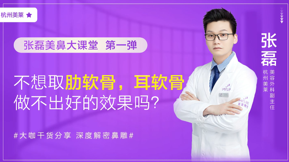 杭州美萊：耳軟骨隆鼻術后效果好不好？