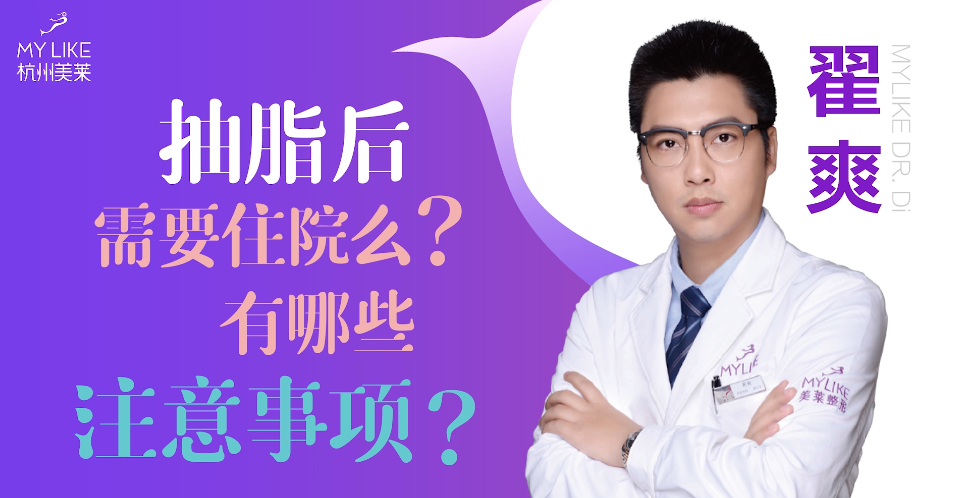 杭州美萊：抽脂后需要住院么？有哪些注意事項？