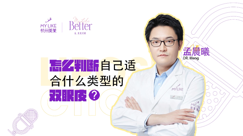 杭州美萊：怎么判斷自己適合什么類型的雙眼皮？