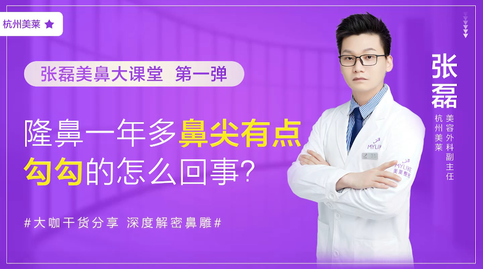 杭州美萊：隆鼻一年多鼻尖有點勾勾的是怎么回事？