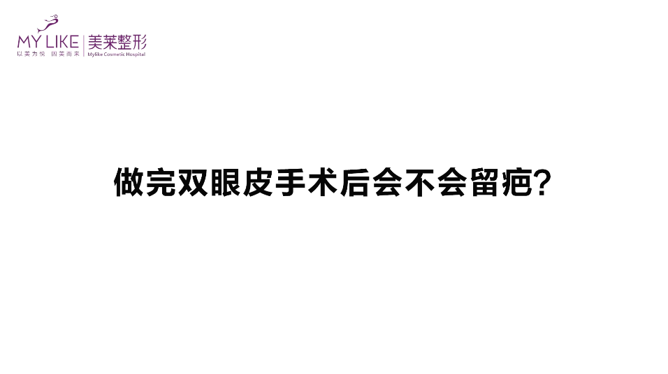 杭州美萊：做完雙眼皮手術后會不會留疤？