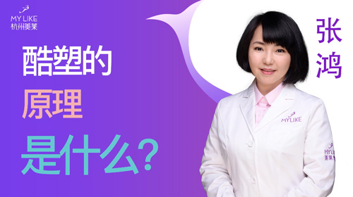 杭州美萊：酷塑的原理是什么？