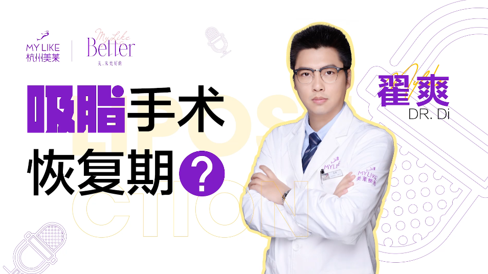 杭州美萊：吸脂恢復期是多久？