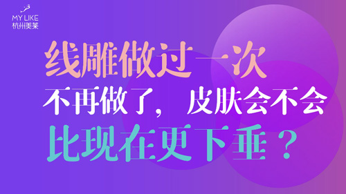 杭州美萊：提升做過一次不再做了，皮膚會不會比現(xiàn)在更下垂？