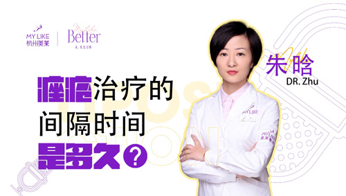 杭州美萊：痤瘡治療的間隔時間？
