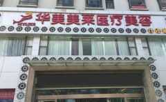 曲靖做激光脫唇毛整形醫(yī)院排行榜更新，美萊脫毛技術好安利！
