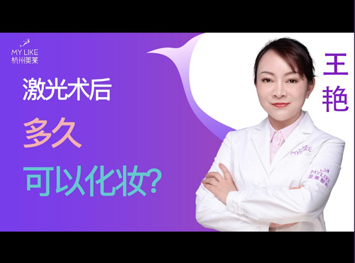 杭州美萊：激光術后多久可以化妝？
