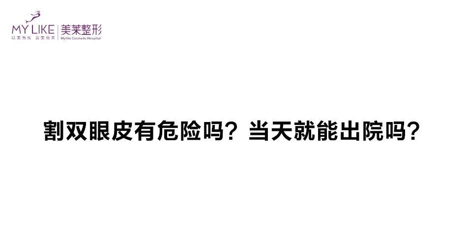 杭州美萊：雙眼皮手術危險嗎，當天能出院嗎？