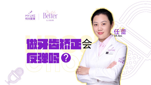 杭州美萊：做牙齒矯正會反彈嗎？