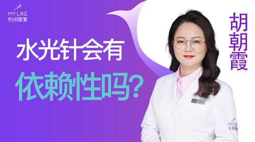 杭州美萊：水光會有依賴性嗎？
