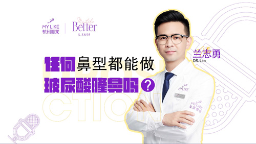杭州美萊：任何鼻型都能做玻尿酸隆鼻嗎？