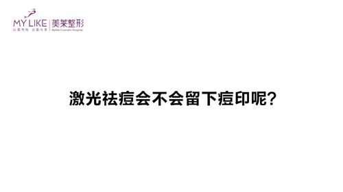 杭州美萊：激光祛痘會不會留下痘印呢？