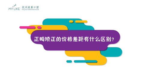杭州美萊：正畸矯正的價格差距有什么區(qū)別？