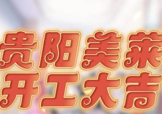 貴陽美萊開工啦，祝大家元氣開年，美運連連！