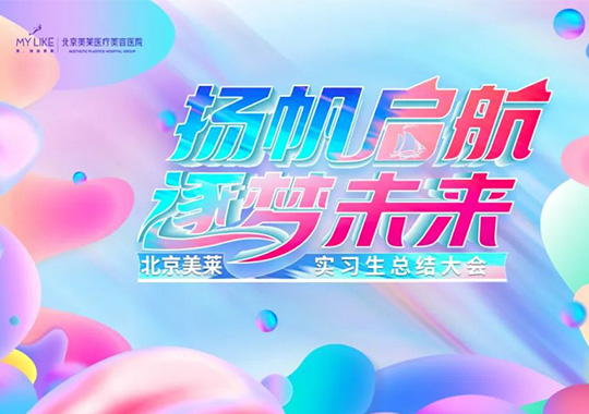 北京美萊2022屆實(shí)習(xí)生項(xiàng)目總結(jié)大會(huì),揚(yáng)帆啟航，逐夢未來