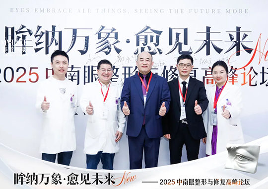 長沙美萊承辦2025中南眼整形與修復(fù)高峰論壇圓滿落幕！