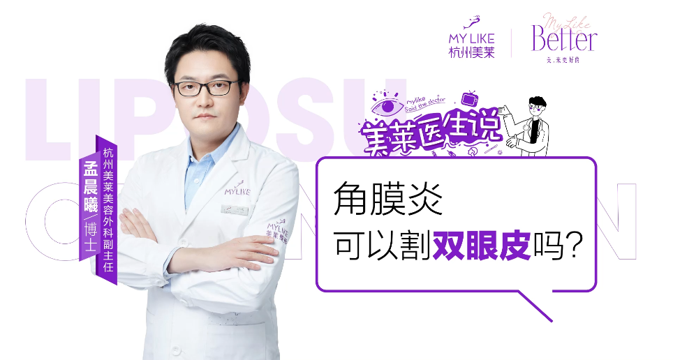 杭州美萊：角膜炎可以割雙眼皮嗎？