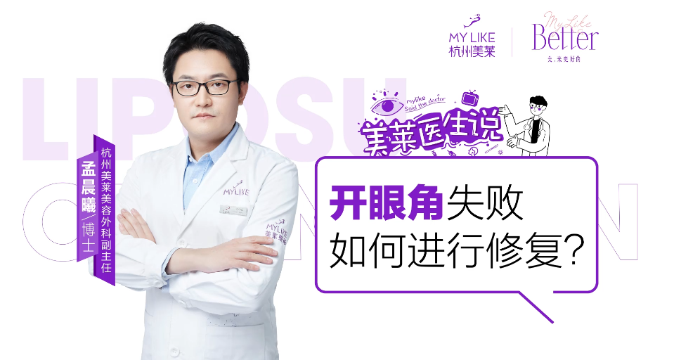 杭州美萊：開眼角失敗如何進行修復？