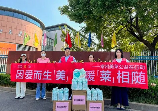 因愛而美，公益同行！常州美萊給兒童福利院送溫暖！