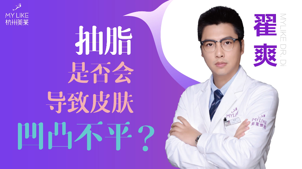 杭州美萊：抽脂是否會導致皮膚凹凸不平？