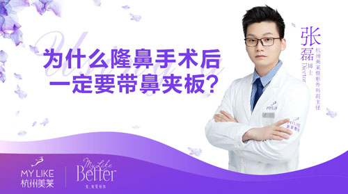 杭州美萊：為什么隆鼻整形術后一定要帶鼻夾板？