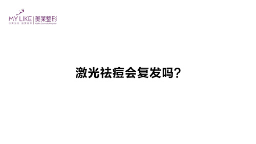 杭州美萊：激光祛痘會復發(fā)嗎？