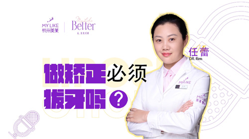 杭州美萊：做牙齒矯正必須拔牙嗎？