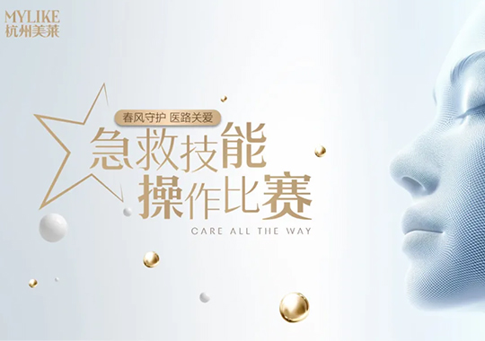杭州美萊2025年急救操作大賽圓滿收官！