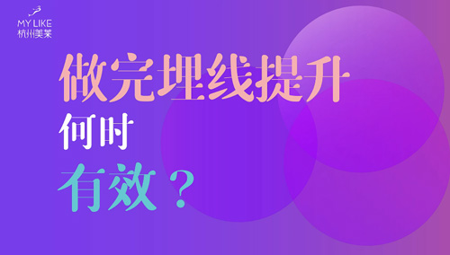杭州美萊：做完埋線提升何時有效？