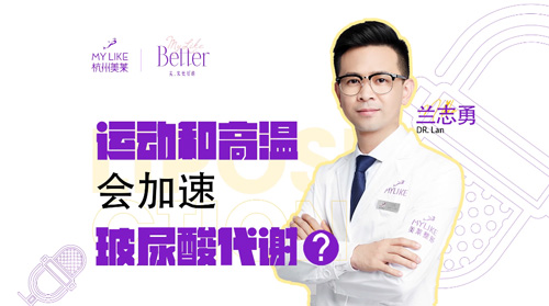 杭州美萊：運動和高溫會加速玻尿酸代謝？