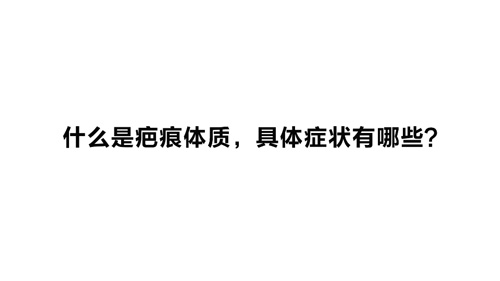 杭州美萊：什么是疤痕體質，具體癥狀有哪些？