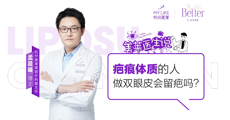 杭州美萊：疤痕體質的人做雙眼皮會留疤嗎？