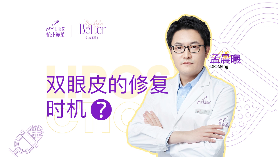 杭州美萊：雙眼皮的修復時機合適？