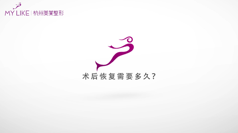 杭州美萊：吸脂術后恢復需要多久？