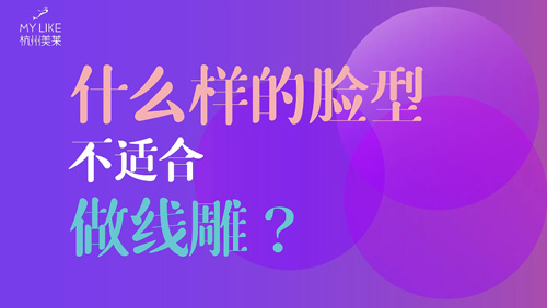杭州美萊：什么樣的臉型不適合做提升？