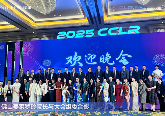 佛山美萊羅玲受邀參加第十三屆全國激光美容與面部年輕化學(xué)術(shù)大會！