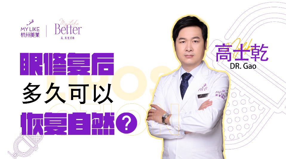 杭州美萊：眼修復后多久可以恢復自然？
