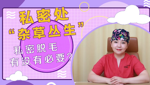 杭州美萊：私密脫毛有沒有必要？
