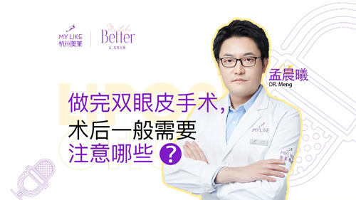 杭州美萊：做完雙眼皮術后一般需要注意哪些？