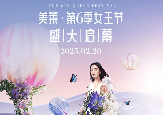 上海美萊第六季女王節(jié)盛典，高燃來襲！