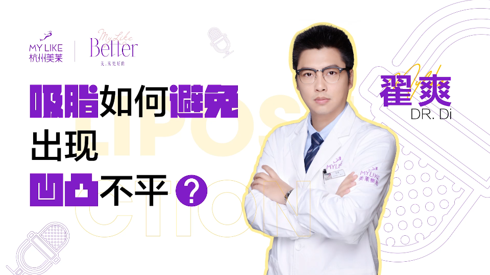 杭州美萊：吸脂如何避免出現(xiàn)凹凸不平？